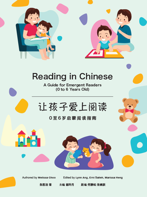 cover image of 让孩子爱上阅读：0至6岁启蒙阅读指南  Reading in Chinese: A guide for emergent readers (0 to 6 years old)